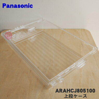 【純正品・新品】パナソニック冷蔵庫用の冷凍室の上段ケース★1個【Panasonic ARAHCJ805100】【9】【L】