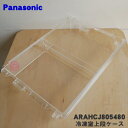 【純正品・新品】パナソニック冷蔵庫用の冷凍室上段ケース★1個【Panasonic ARAHCJ805480】【9】【L】