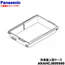 【純正品・新品】パナソニック冷蔵庫用の冷凍室上段ケース★1個【Panasonic ARAHCJ805560】※仕切り・うまもリカバーはセットではありません。【9...