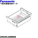 【純正品・新品】パナソニック冷凍冷蔵庫の下段冷凍室用の本体ケース★1個【Panasonic ARAHCJA00040】※上段ケースはセットではありません。【9】...