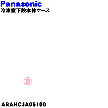 【純正品・新品】パナソニック冷凍冷蔵庫用の冷凍室下段本体ケース★1個【Panasonic ARAHCJA05100】上段ケースはセットではありません。【9】【L】 1