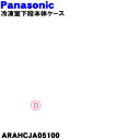 【純正品・新品】パナソニック冷凍冷蔵庫用の冷凍室下段本体ケース★1個【Panasonic ARAHCJA05100】上段ケースはセットではありません。【9】【L】