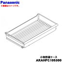 【純正品・新品】パナソニック冷凍冷蔵庫用の小物野菜ケース(フルーツケース)★1個【Panasonic ARAHFC105300】※野菜室本体ケースはセットではあ...