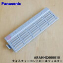 【純正品・新品】パナソニック冷蔵庫用の野菜室のモイスチャーコントロールフィルター★1個【Panasonic ARAHHC600010】※モイスチャーコントロールプレートはセットではありません。※サイズ約 22.5cm×7.4cm【5】【L】