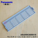 【純正品・新品】パナソニック冷蔵庫用の野菜室のモイスチャーコントロールフィルター★1個【Panasonic ARAHHC600010】※モイスチャーコントロールプレートはセットではありません。※サイズ約 22.5cm×7.4cm【5】【L】 2