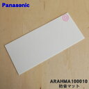 【純正品・新品】パナソニック冷蔵庫用の防音マット(アイスマット)★1個【Panasonic ARAHMA100010】【5】【L】