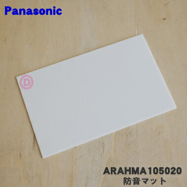 【純正品・新品】パナソニック冷蔵庫用の防音マット(アイスマット)★1個【Panasonic ARAHMA105020】【1】【O】 1