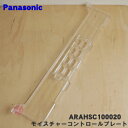 【純正品・新品】パナソニック冷蔵庫用の野菜室のモイスチャーコントロールプレート★1個【Panasonic ARAHSC100020】※モイスチャーコントロールフ...