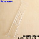 【純正品・新品】パナソニック冷蔵庫用の野菜室のモイスチャーコントロールプレート★1個【Panasonic ARAHSC100050】※モイスチャーコントロールフ...