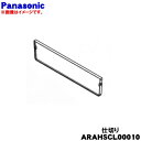 【純正品・新品】パナソニック冷蔵庫用の冷凍室上段ケースの仕切り★1個【Panasonic ARAHSCL00010】【5】【L】