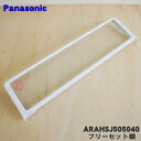 【純正品・新品】パナソニック冷蔵庫用のフリーセット棚(後)★1個【Panasonic ARAHSJ505040】※2枚あるフリーセット棚の後側のみの販売です。【...