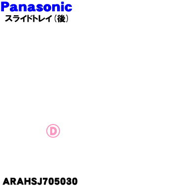 【純正品・新品】パナソニック冷凍冷蔵庫用のスライドトレイ(後)★1個【Panasonic ARAHSJ705030】※スライドトレイの後ろ側のみの販売です。前側はついていません。【7】【L】 1