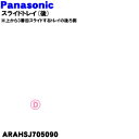 商品名冷蔵庫のスライドトレイ(後)入数1個適用機種NR-F657WPX、NR-F656WPX、NR-F655HPX、NR-F655WPX、NR-F654HPXメーカーパナソニック、ナショナル、NationalPanasonic