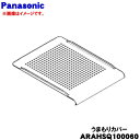 【純正品・新品】パナソニック冷蔵庫用のシールドケース(うまもりカバー)★1個【Panasonic ARAHSQ100060】※冷凍室の透明なケースの中にセットす...