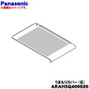 【純正品・新品】パナソニック冷蔵庫用のシールドケース右用(うまもりカバー)★1個【Panasonic ARAHSQ400020】※冷凍室の透明なケースの中にセッ...