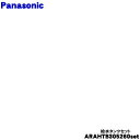 【純正品・新品】パナソニック冷凍冷蔵庫用の給水タンク★5点セット【Panasonic ARAHTB305260+ARMH00B01530+ARAJTF305160+ARAHTB205170+ARAHCH105140】【5】【L】