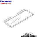 【純正品・新品】パナソニック冷凍冷蔵庫用のトレイ(ガラストレイ)★1個【Panasonic ARAHTD205220】※冷蔵室の一番上の棚です。【7】【L】