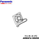 【純正品・新品】パナソニック冷蔵庫の野菜室奥用のファンモーターFC★1個【Panasonic ARBGFA100250】※取り付けには冷蔵庫の分解が必要となりま...
