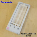 【純正品・新品】パナソニック冷凍冷蔵庫用の自動製氷機の製氷皿★1個【Panasonic ARBH1A300140】【5】【L】