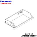 【純正品・新品】パナソニック冷蔵庫用のチルドケース★1個【Panasonic ARBHCD400570】※チルドドアはセットではありません。【9】【L】