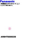【純正品・新品】パナソニック冷凍冷蔵庫用のガラストレイ(上)★1個【Panasonic ARBHTB300220】※一番上の棚【7】【L】
