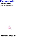 【純正品・新品】パナソニック冷凍冷蔵庫用のトレイ★1個【Panasonic ARBHTB400240】※上から2段目のものです。【7】【L】