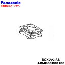 【純正品・新品】パナソニック冷蔵庫の機械室用のBOXファンAS★1個【Panasonic ARMG00X00100】※取り付けには冷蔵庫の分解が必要となります。...