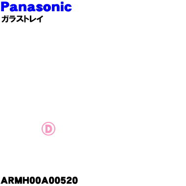 【純正品・新品】パナソニック冷凍冷蔵庫用のガラストレイ★1個【Panasonic ARMH00A00520】【5】【L】 1