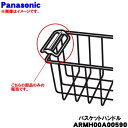 【純正品・新品】パナソニック冷凍庫用のバスケットハンドル(取っ手)★1個【Panasonic ARMH00A00590】※取っ手のみの販売です。【5】【L】