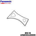 【純正品・新品】パナソニック冷凍庫用の霜取り板(スクレイパー)★1個【Panasonic ARMH00A00600】【5】【L】