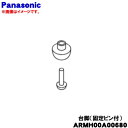 【純正品・新品】パナソニック冷凍庫用の台脚(固定ピン付)★1個【Panasonic ARMH00A00680】【5】【L】