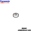 【純正品・新品】パナソニック冷蔵庫用の調節脚R★1個【Panasonic ARMH00A01400】【5】【L】