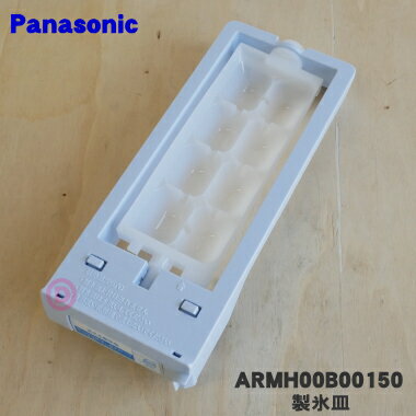 【純正品・新品】パナソニック冷凍冷蔵庫用の自動製氷機の製氷皿★1個【Panasonic ARMH00B00150】【5】【L】