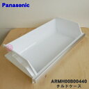 【純正品・新品】パナソニック冷蔵庫用のチルドケース★1個【Panasonic ARMH00B00440】※チルドドアはセットではありません。【9】【L】