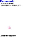 【純正品・新品】パナソニック冷蔵庫用のフリーセット棚(前)★1個【Panasonic ARMH00B00490】※2枚あるフリーセット棚の前側のみの販売です。【...