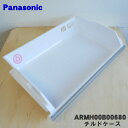 【在庫あり!】【純正品・新品】パナソニック冷蔵庫用のチルドケース★1個【Panasonic ARMH00B00680】※チルドドアはセットではありません。【9】...