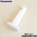 【純正品・新品】パナソニック冷蔵庫用の自動製氷器用浄水フィルター★1個【Panasonic ARMH00B01600】【5】【O】