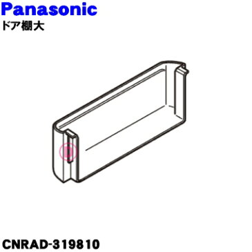 【在庫あり！】【純正品・新品】パナソニック冷蔵庫 用のドア棚大(フリーラックT)★1個【Panasonic　CNRAD-319810】※冷蔵室の扉のドア棚大(真ん中の棚)です。【5】【L】
