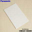 【純正品・新品】パナソニック冷蔵庫用の防音マット(アイスマット)★1個【Panasonic CNRAH-138300】※貯氷ケース、アイススコップはセットではあ...