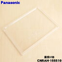 【純正品・新品】パナソニック冷蔵庫用の露受け皿★1個【Panasonic CNRAH-155510】【7】【L】