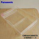 【純正品・新品】パナソニック冷凍冷蔵庫用の小物野菜ケース(フルーツケース)★1個【Panasonic CNRAH-288970】※野菜室本体ケースはセットではあ...