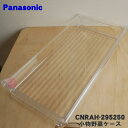 【純正品・新品】パナソニック冷凍冷蔵庫用の小物野菜ケース★1個【Panasonic CNRAH-295250】【9】【L】