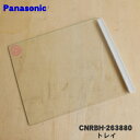 【純正品・新品】パナソニック冷蔵庫用の冷凍室内のトレイ(冷凍室)★1個【Panasonic CNRBH-263880】※冷凍室用のトレイです。【5】【L】