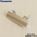 【純正品・新品】パナソニックオーブンレンジ用のドアハンドル★1個【Panasonic A3070-11V1】【5】【D】