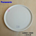 【純正品・新品】パナソニックオーブンレンジ用の二役丸皿(別名:ターンテーブル、直径約342mm)★1個【Panasonic A0601-1900】【5】【E】