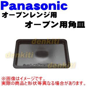 ナショナルパナソニック電子レンジ用のオーブン用角皿★1枚【NationalPanasonic A0603-1S30】