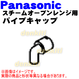 ナショナルパナソニックスチームオーブンレンジ用のパイプキャップ★1個【NationalPanasonic A9818-1P00】※給水タンク内のパイプキャップです。