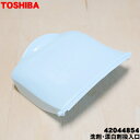 【5/1限定★抽選で最大300%ポイントバック】【純正品・新品】東芝全自動洗濯機用の洗剤・漂白剤投入口★1個【TOSHIBA 42044854】【2】【A】