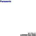 【純正品・新品】パナソニック洗濯機用のかご(ポンプラック)★1個【Panasonic AXW001NA1R00】【5】【J】