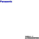 【純正品・新品】パナソニック洗濯機用の外部排水ホース★1個【Panasonic AXW002E9WW00】
